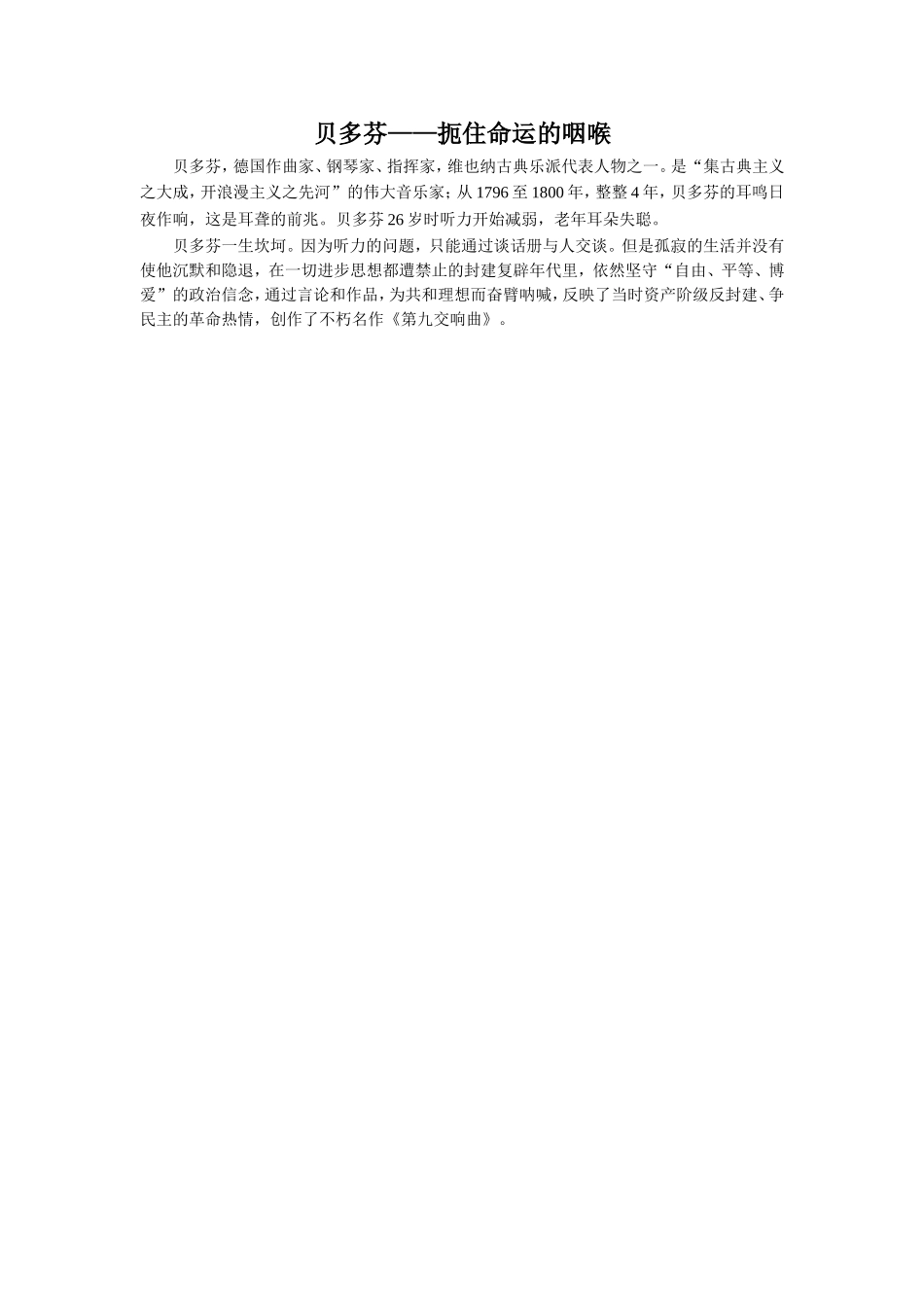 《会飞的蒲公英》拓展阅读-贝多芬_第1页