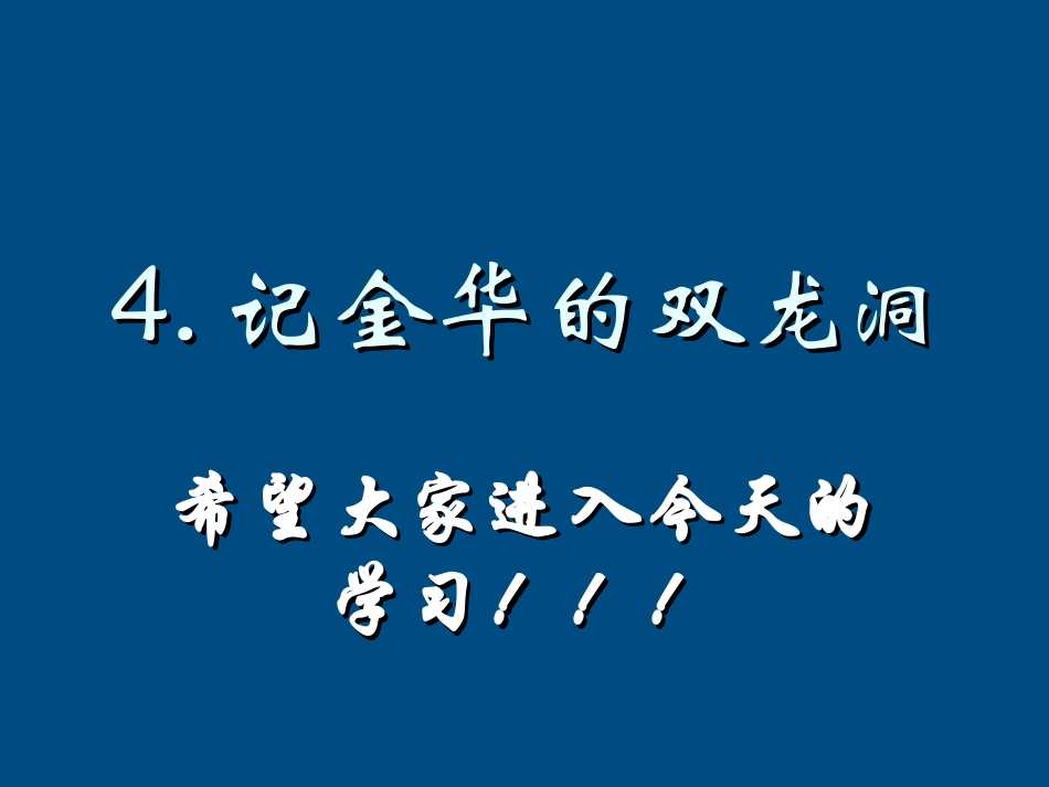六年级语文下册-记金华的双龙洞课件2-苏教版_第1页