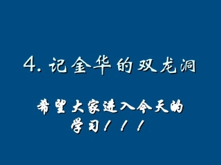 六年级语文下册-记金华的双龙洞课件2-苏教版