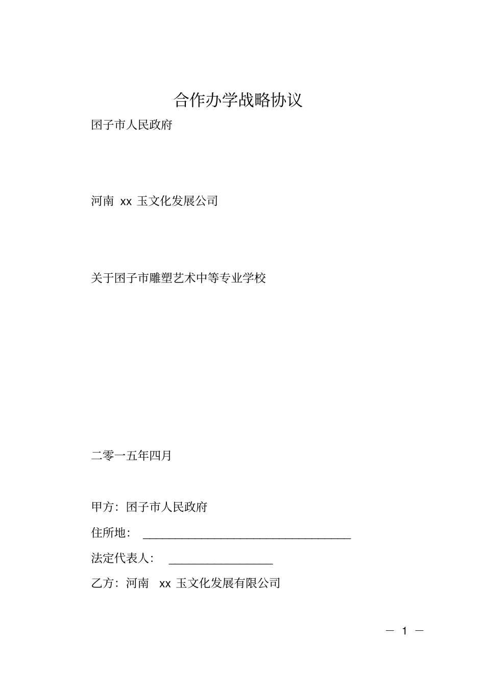 合作办学战略协议_第1页