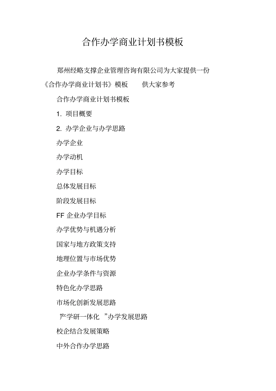 合作办学商业计划书模板_第1页