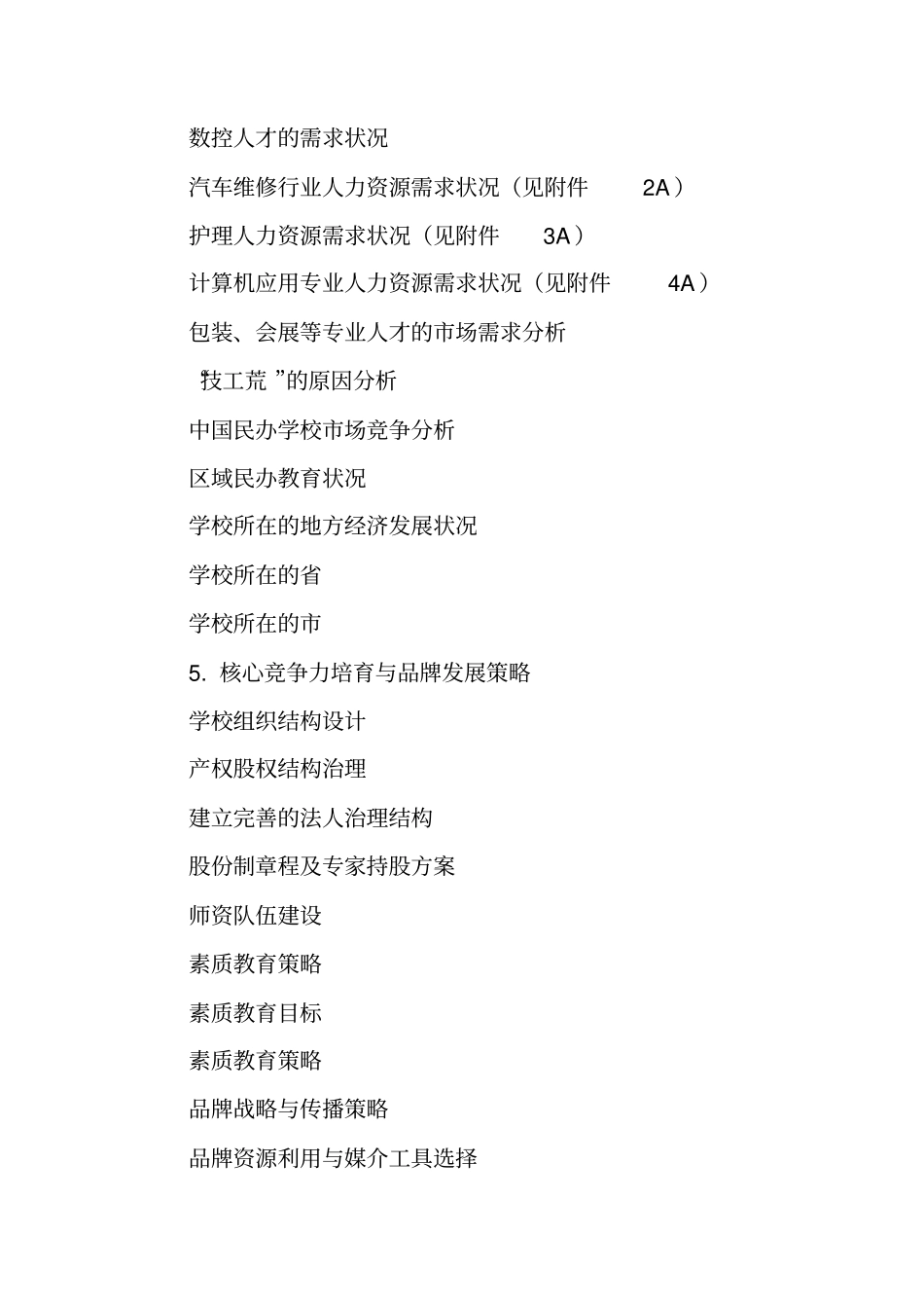 合作办学商业计划书模板_第3页
