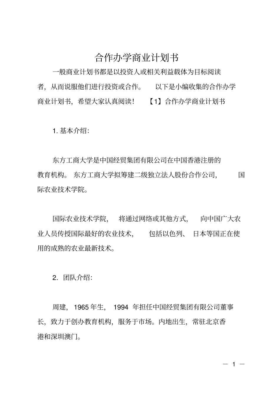 合作办学商业计划书_第1页