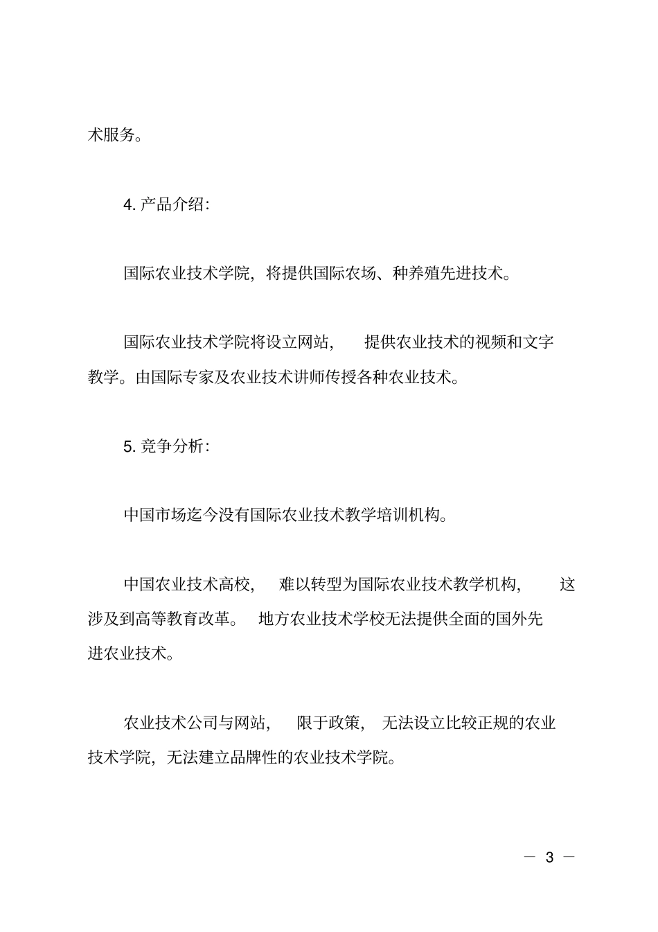 合作办学商业计划书_第3页