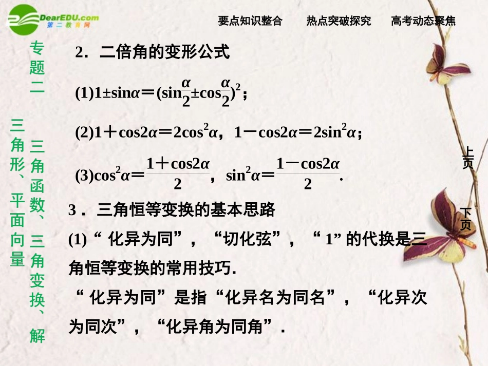 2011届《走向高考》高三数学二轮复习-第2讲三角变换与解三角形专题攻略课件-理-新人教版-_第3页