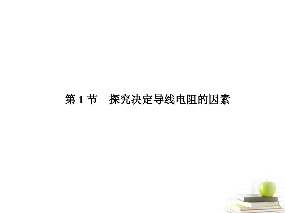 高中物理-2.1-探究决定导线电阻的因素课件-粤教版选修3-1_第1页