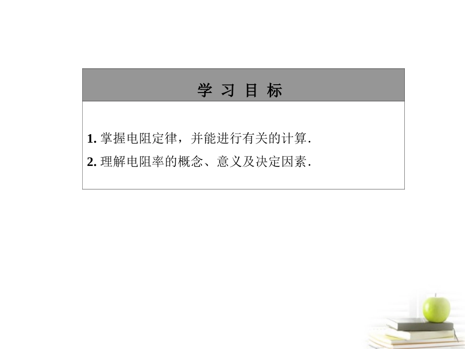 高中物理-2.1-探究决定导线电阻的因素课件-粤教版选修3-1_第2页