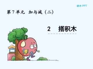 7.2-搭积木