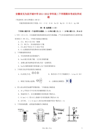 安徽省无为县开城中学2011-2012学年高二化学下学期期末考试试题新人教版