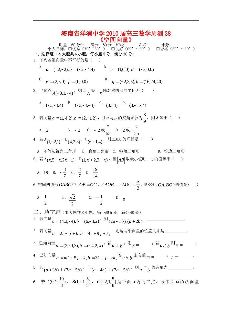 海南省洋浦中学2010届高三数学周测38《空间向量》新人教版_第1页