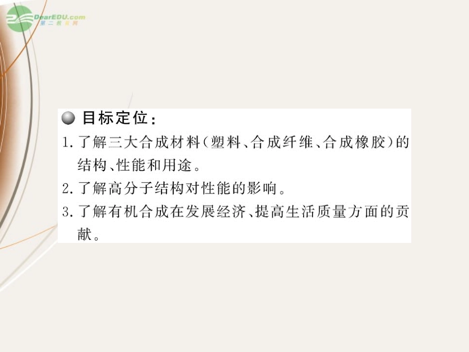2012高中化学课时讲练通配套课件-5.2-应用广泛的高分子材料-新人教版选修5_第2页