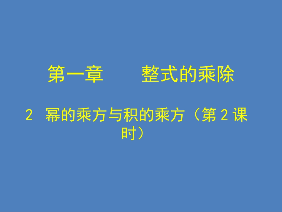 幂的乘方与积的乘方(二)_第1页