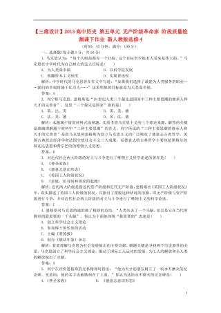 【三维设计】2013高中历史-第五单元-无产阶级革命家-阶段质量检测课下作业-新人教版选修4