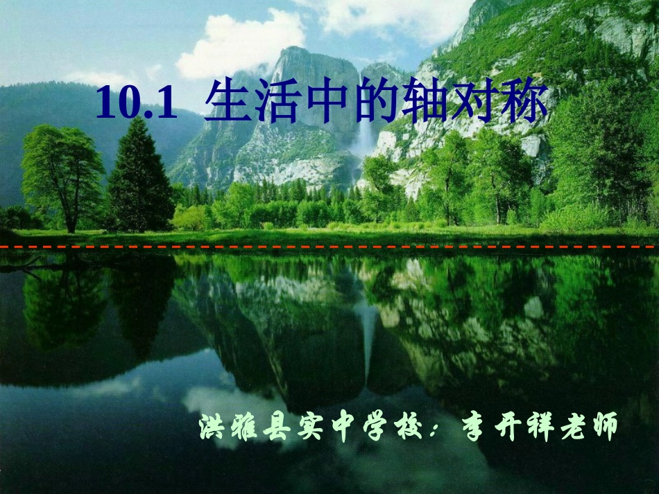 10.1.1生活中的轴对称_第1页
