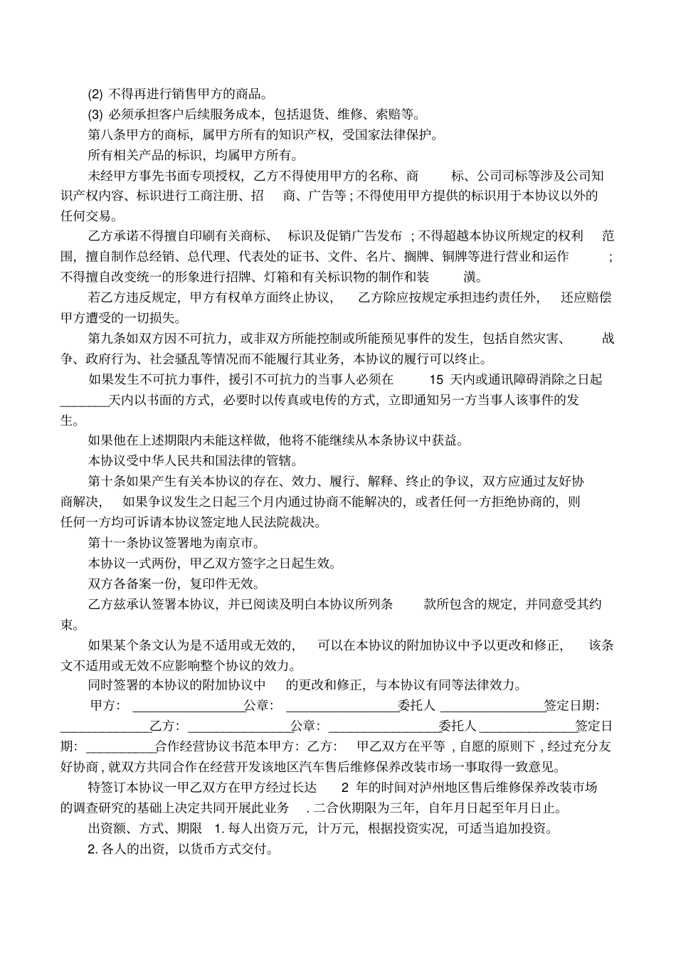 合作合伙协议书范本模板_第3页