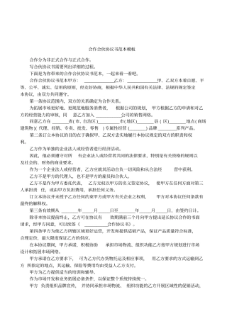 合作合伙协议书范本模板