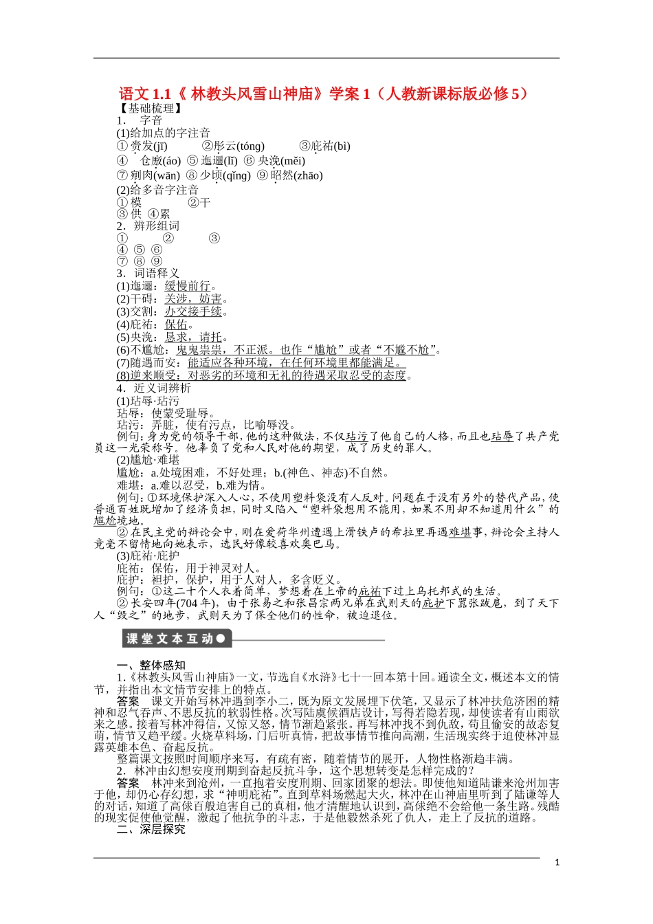 高中语文-1.1《-林教头风雪山神庙》学案1-新人教版必修5_第1页