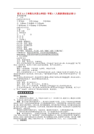 高中语文-1.1《-林教头风雪山神庙》学案1-新人教版必修5