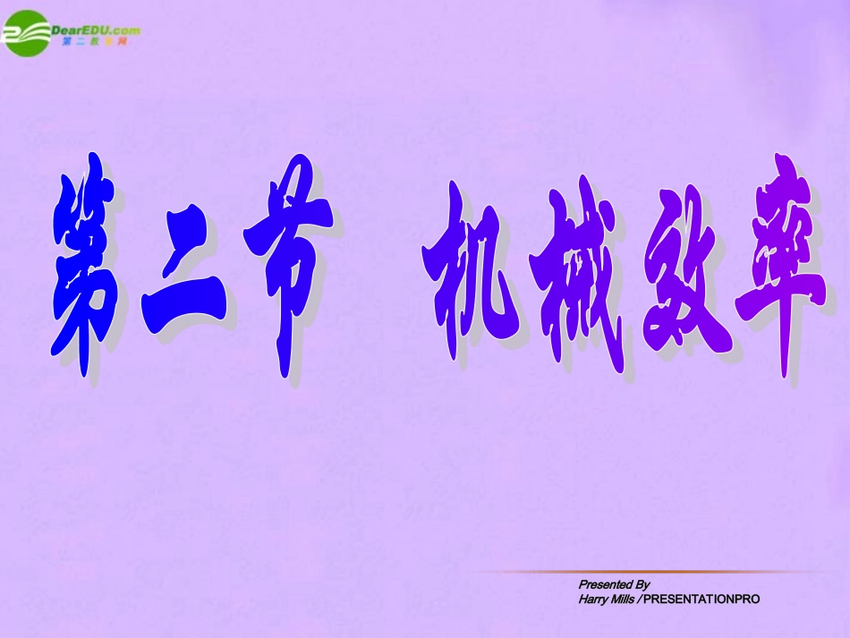 九年级物理-第二节机械效率课件-人教新课标版_第1页