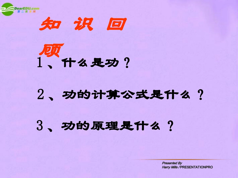 九年级物理-第二节机械效率课件-人教新课标版_第2页