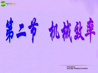 九年级物理-第二节机械效率课件-人教新课标版