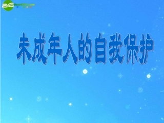 七年级政治下册第十六课《撑起法律保护伞一》课件-鲁教版