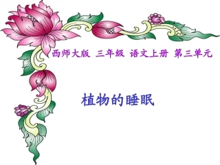 西师版小学三年级上册语文第12课《植物的睡眠PPT课件》