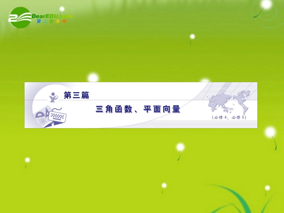 高三数学-第三篇-第一节角的概念的推广、弧度制及任意角的三角函数课件-理-北师大版_第1页