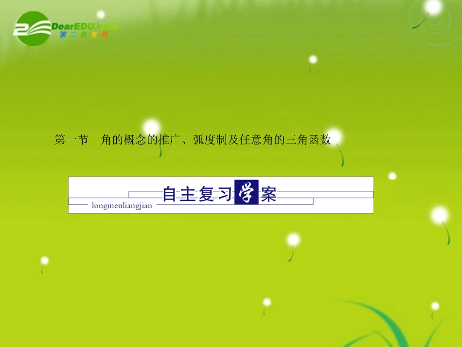 高三数学-第三篇-第一节角的概念的推广、弧度制及任意角的三角函数课件-理-北师大版_第2页