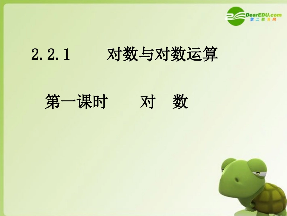 高一数学(2.2.1-4对数)课件-新课标人教版_第1页