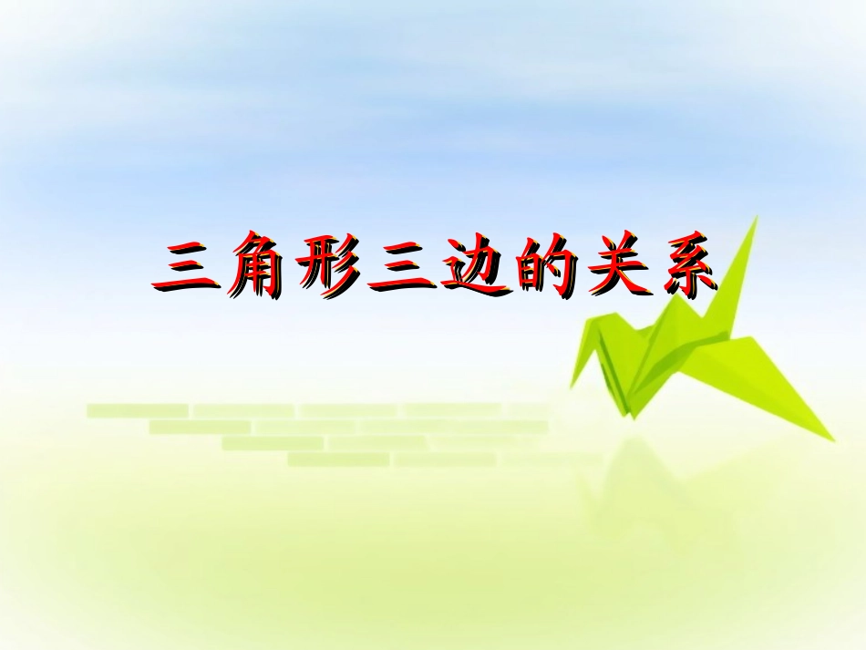 三角形的三边的关系2_第1页