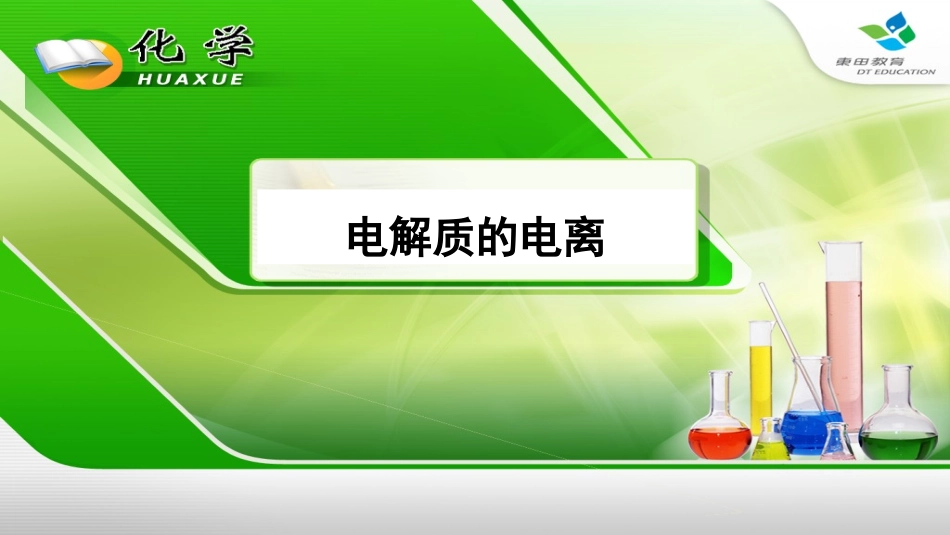 电解质的电离_第2页