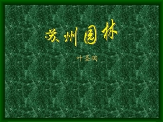 《苏州园林》-课件ppt
