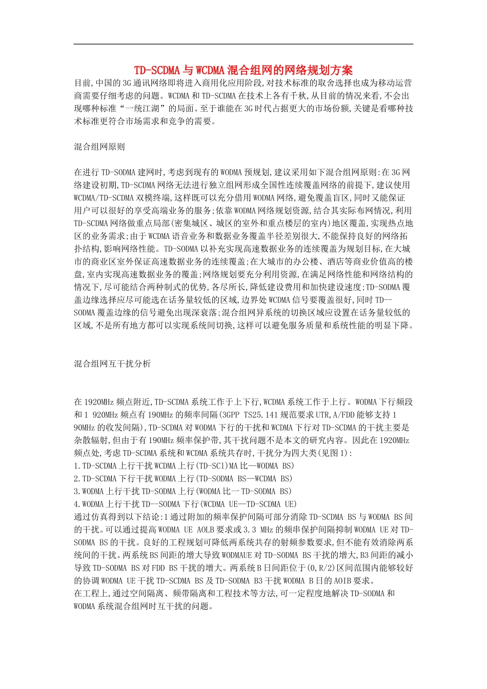 高中信息技术教学论文-TD-SCDMA与WCDMA混合组网的网络规划方案_第1页