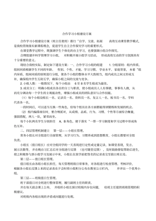 合作学习小组建设方案