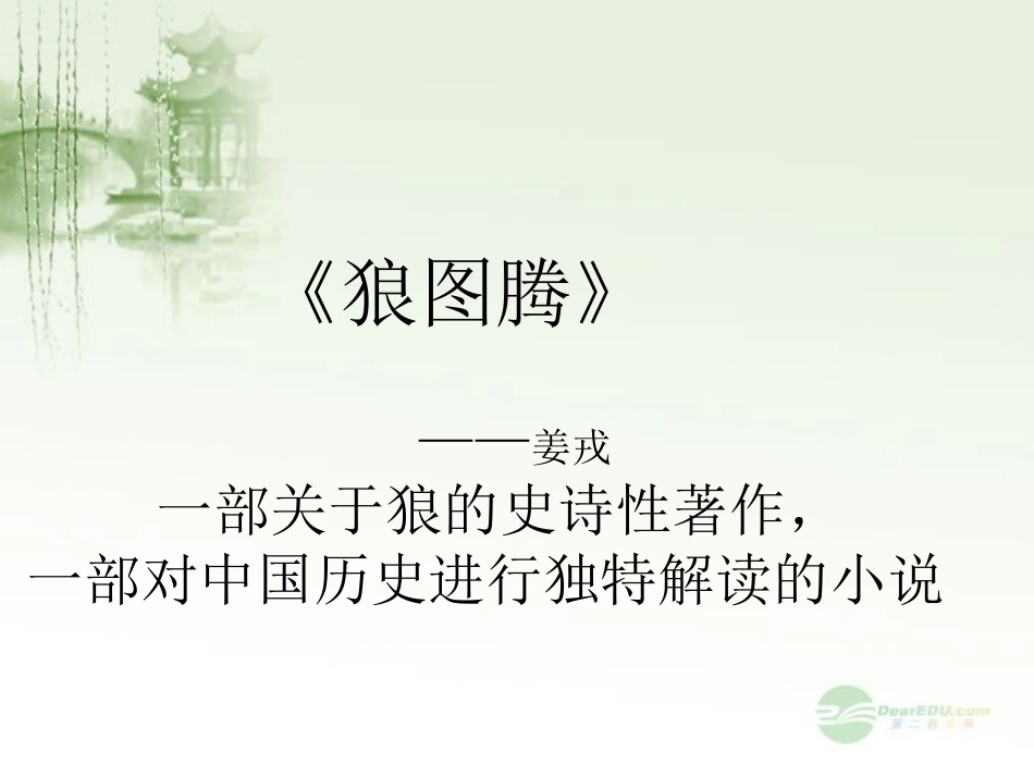 云南省祥云县禾甸中学九年级语文《蒙古草原狼》课件_第2页