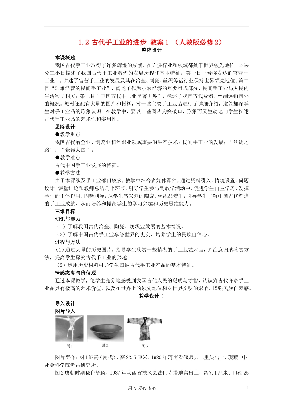 2012高中历史-1.2古代手工业的进步教案-新人教版必修2_第1页