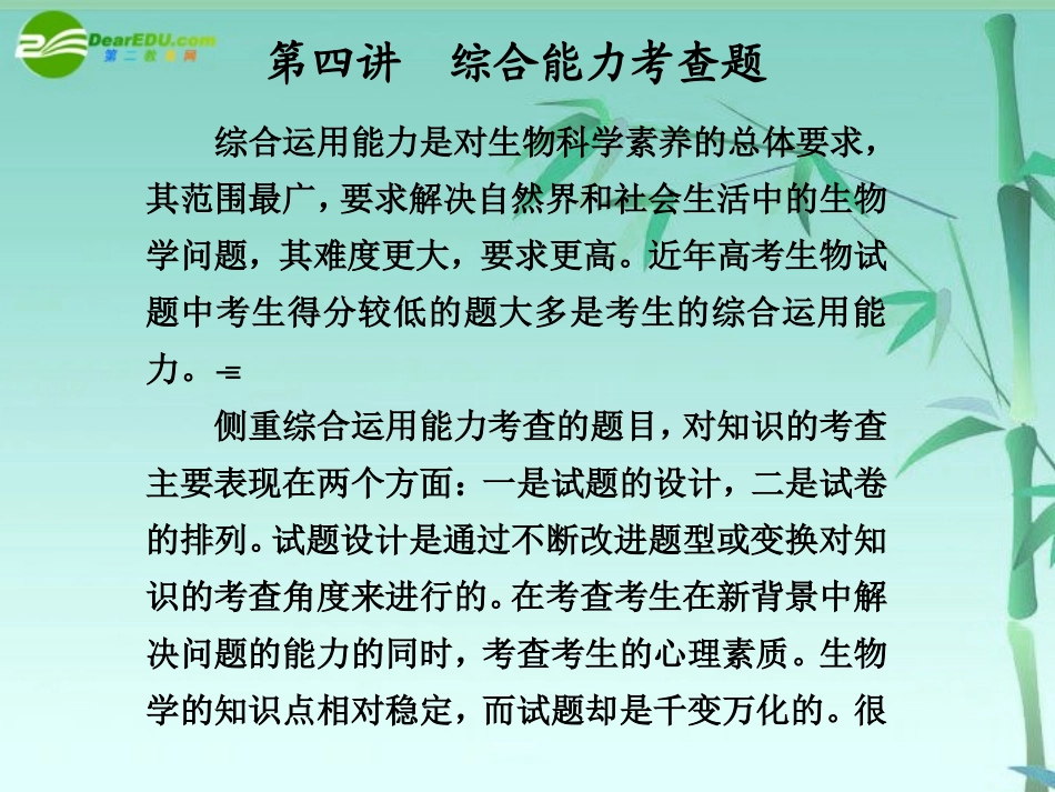 【步步高】浙江专用2011届高考生物大二轮复习-第二部分-专题三-第四讲-综合能力考查题课件-浙科版_第1页