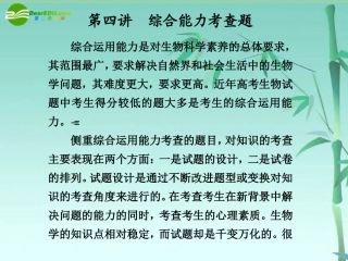 【步步高】浙江专用2011届高考生物大二轮复习-第二部分-专题三-第四讲-综合能力考查题课件-浙科版