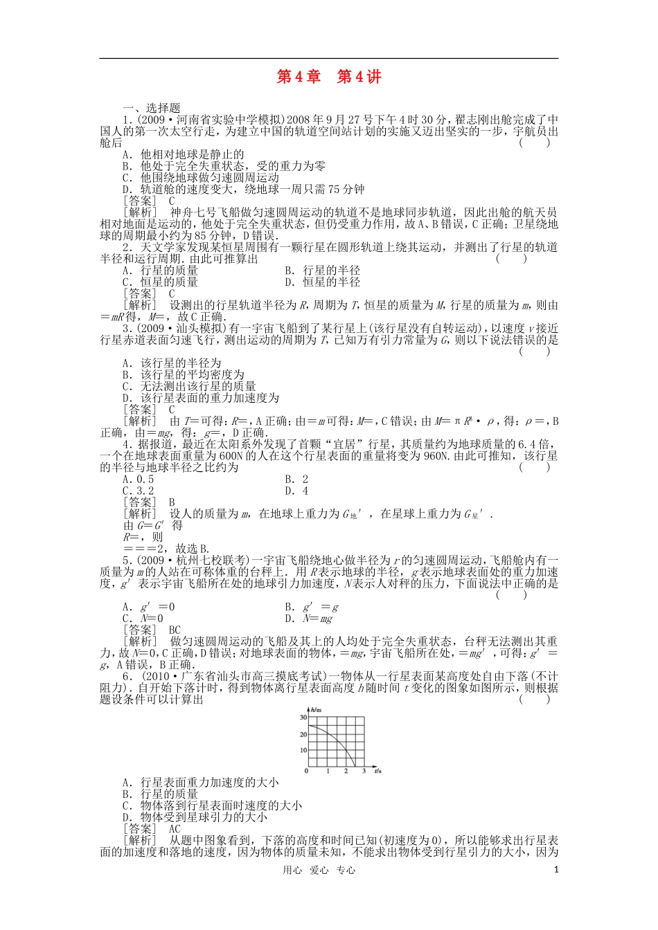 2011届高考物理一轮复习单元练习：第04章.第4讲-万有引力与航天_第1页
