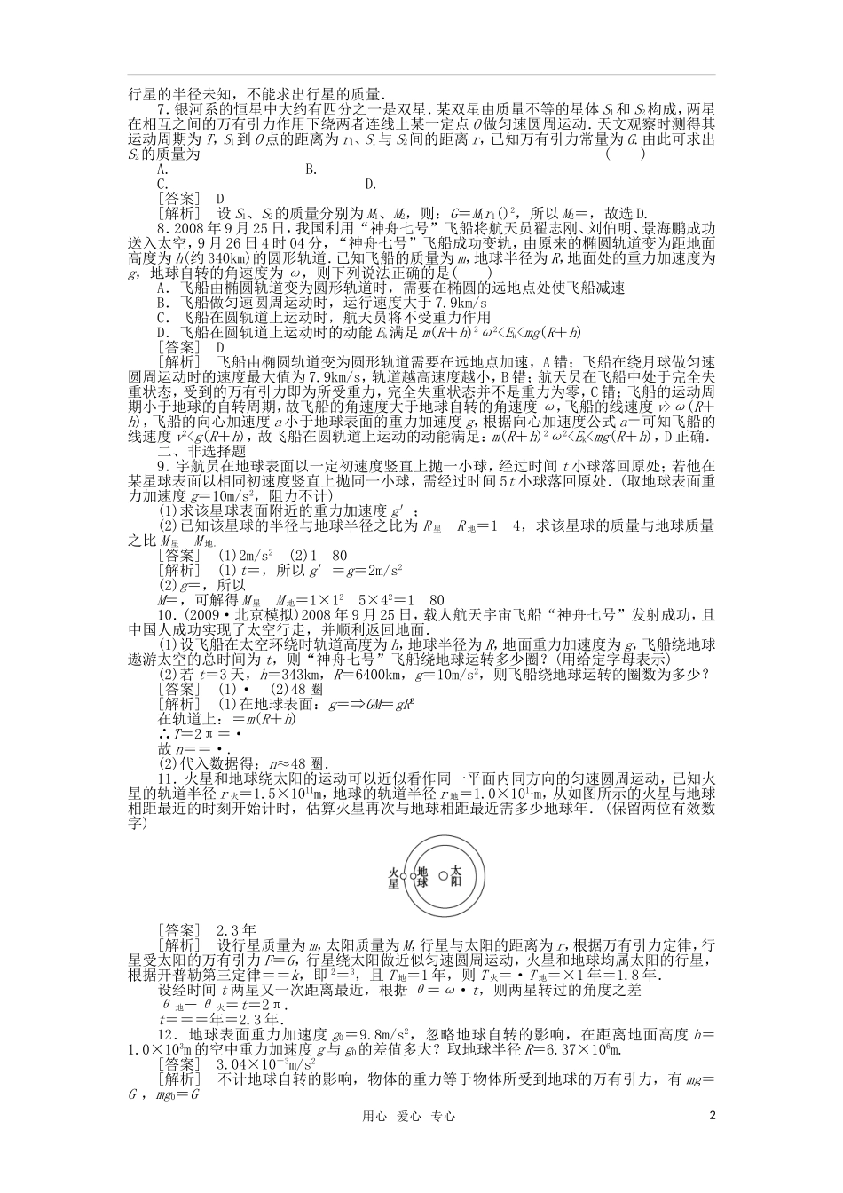 2011届高考物理一轮复习单元练习：第04章.第4讲-万有引力与航天_第2页
