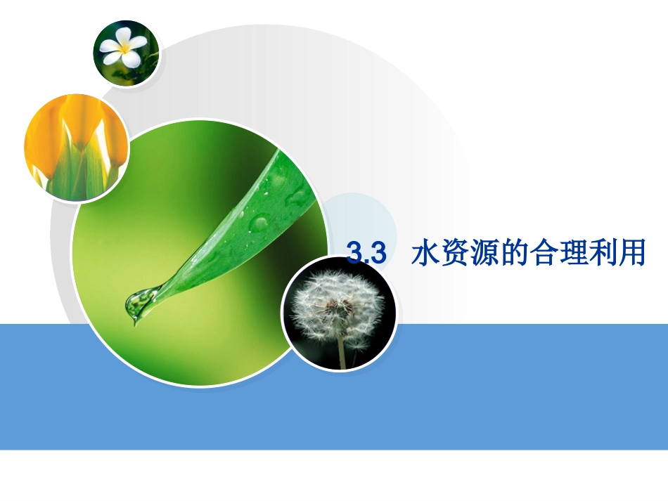 第四节水资源对人类生存和发展的意义-(8)_第1页