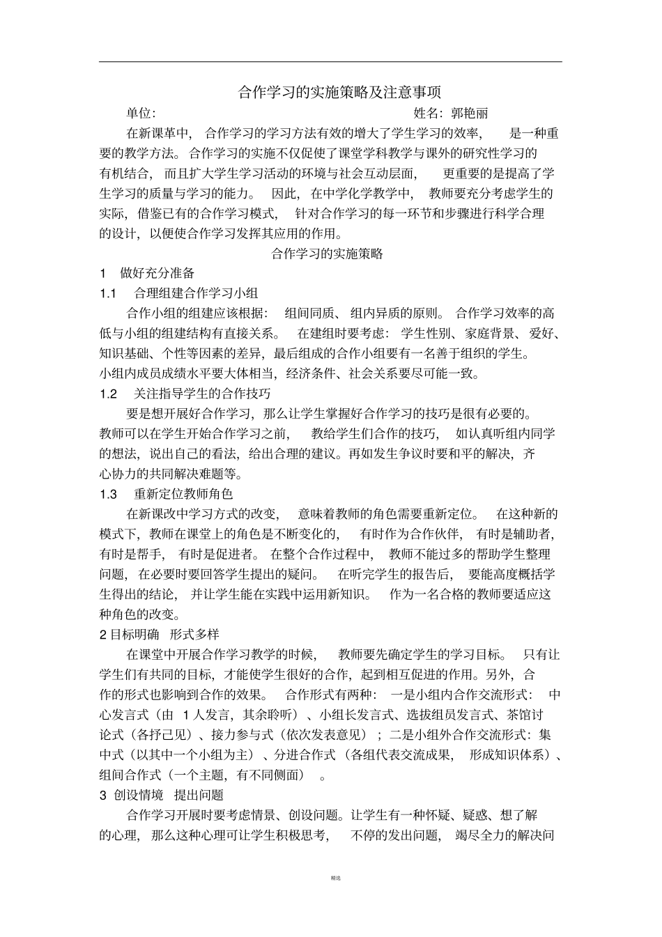 合作学习的实施策略及注意事项_第1页