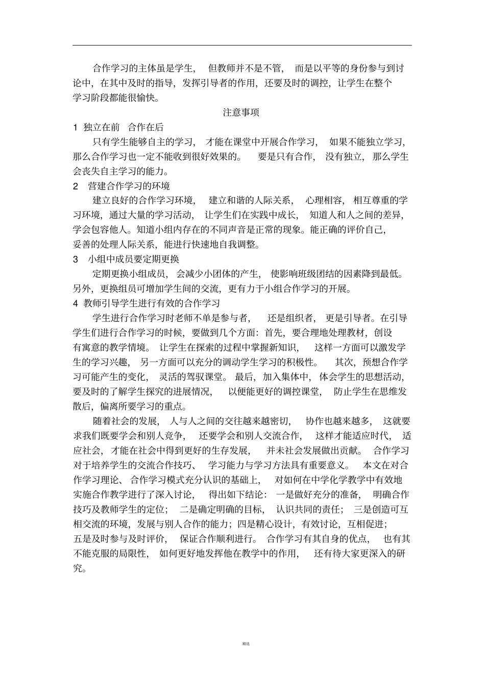 合作学习的实施策略及注意事项_第3页