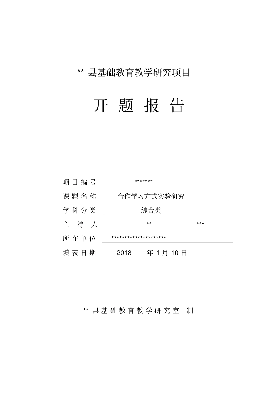 合作学习方式试验研究开题报告格式文本_第1页