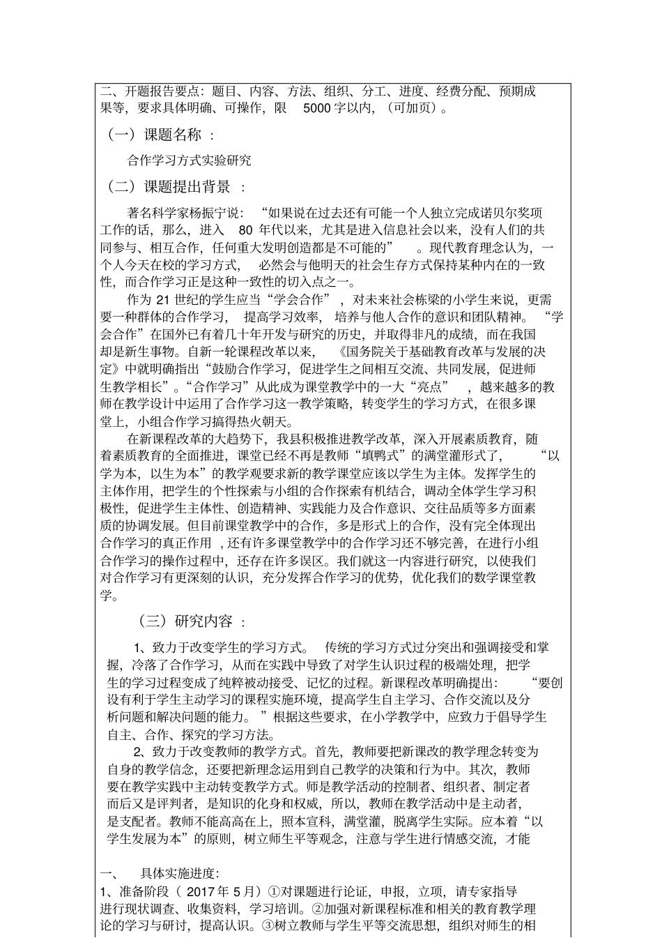 合作学习方式试验研究开题报告格式文本_第3页