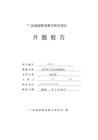 合作学习方式试验研究开题报告格式文本