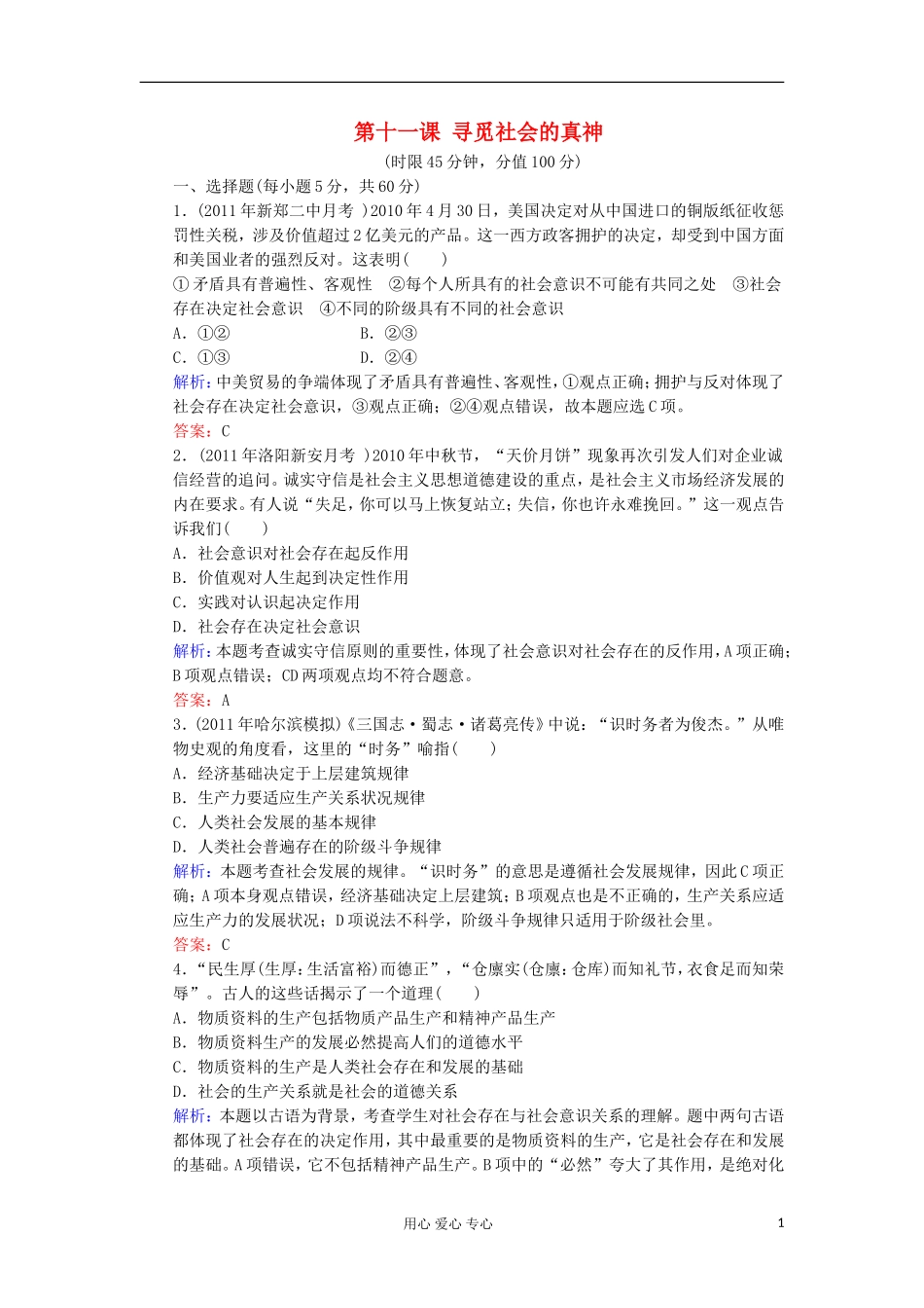 2012届高三政治一轮复习-第十一课-寻觅社会的真神课时知能评估-新人教版必修4_第1页