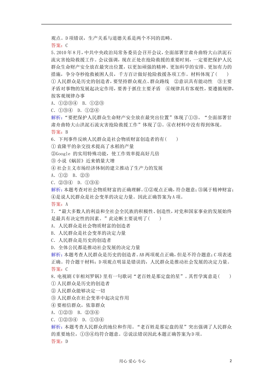 2012届高三政治一轮复习-第十一课-寻觅社会的真神课时知能评估-新人教版必修4_第2页