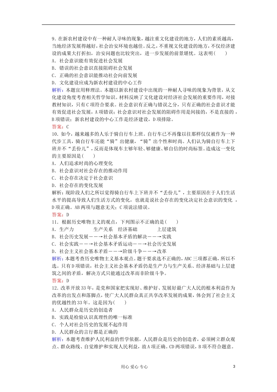 2012届高三政治一轮复习-第十一课-寻觅社会的真神课时知能评估-新人教版必修4_第3页